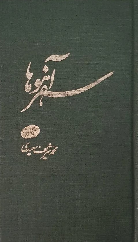 مجموعه شعر «سفر آهوها»