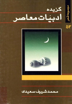 مجموعه شعر «گزیده ادبیات معاصر، شماره‌ی 53»