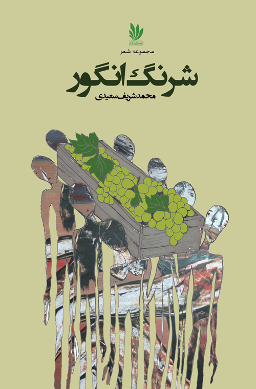 مجموعه شعر «شرنگ انگور»