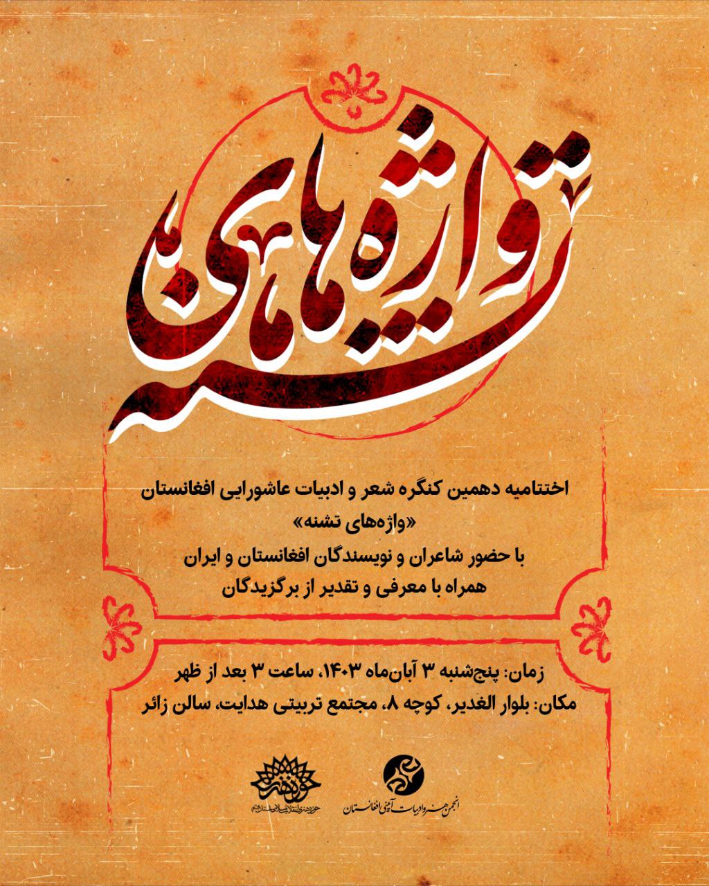 برگزاری اختتامیه دهمین کنگره شعر و ادبیات عاشورایی افغانستان «واژه‌های تشنه» در شهر مقدس قم