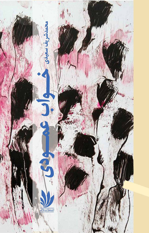 مجموعه شعر «خواب عمودی»