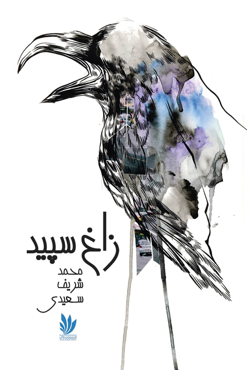 مجموعه شعر «زاغ سپید»