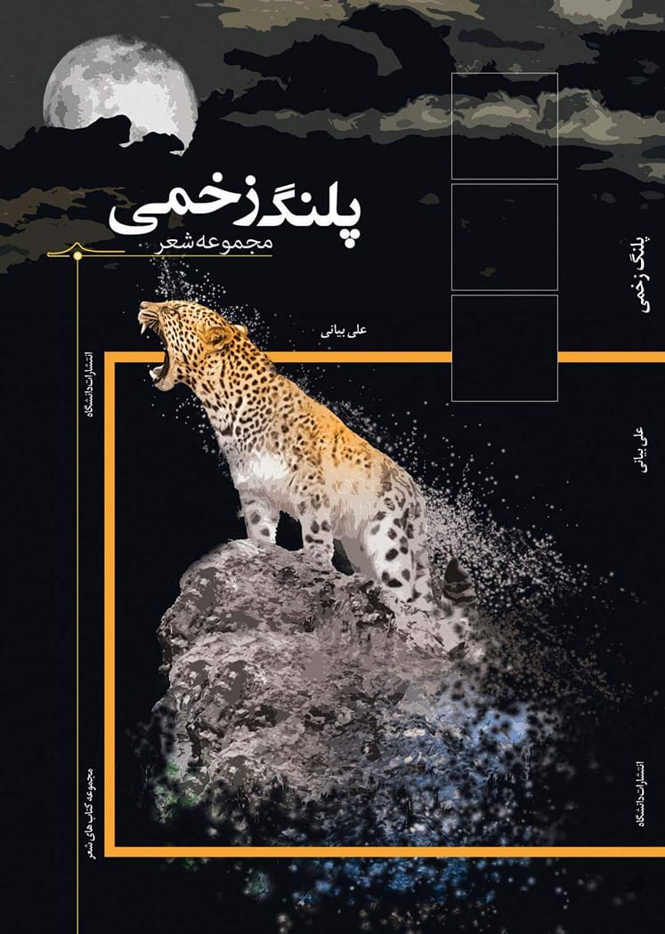 مجموعه شعر «پلنگ زخمی»