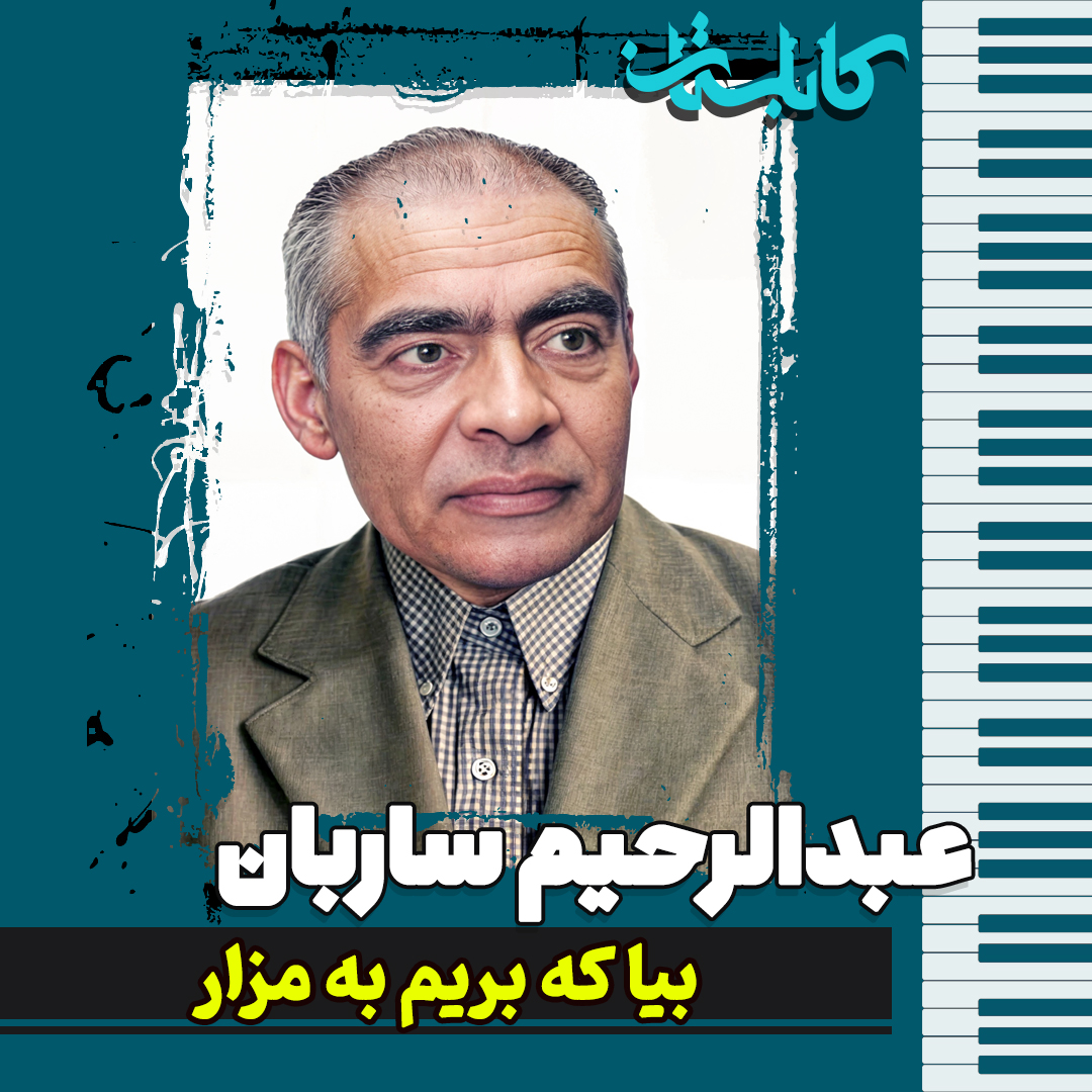 عبدالرحیم ساربان – موزیک «بیا که بریم به مزار»