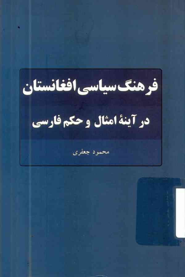 کتاب «فرهنگ سیاسی افغانستان در آینه امثال و حکم فارسی»