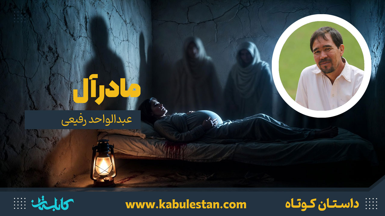 داستان کوتاه «مادر آل»