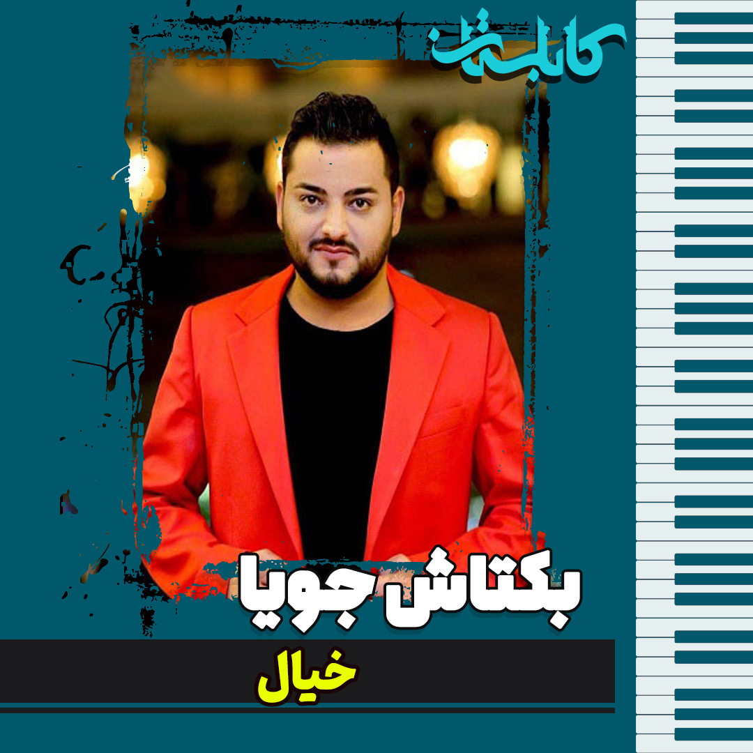 بکتاش جویا – موزیک «خیال»
