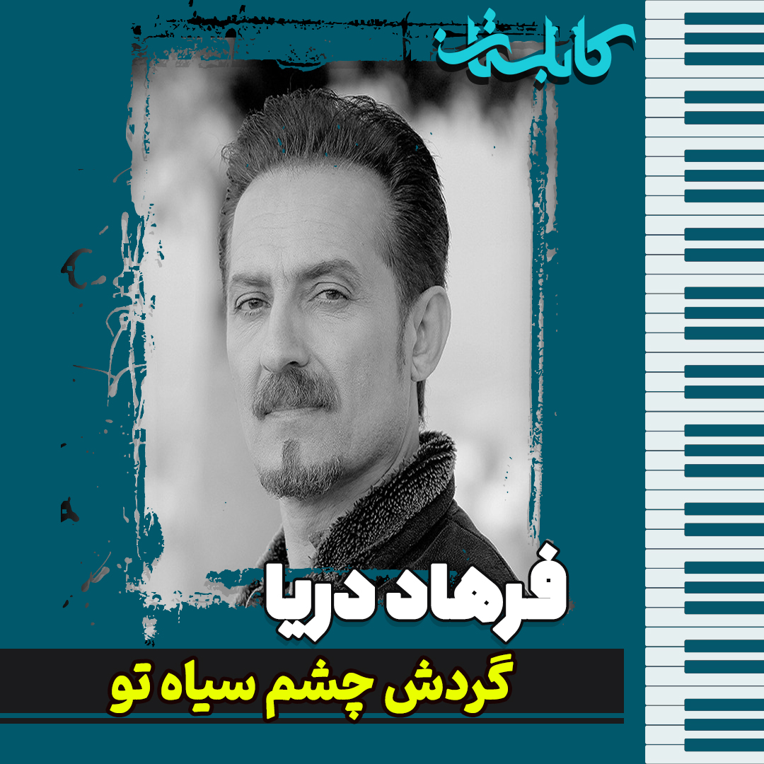 فرهاد دریا – موزیک «گردش چشم سیاه تو»