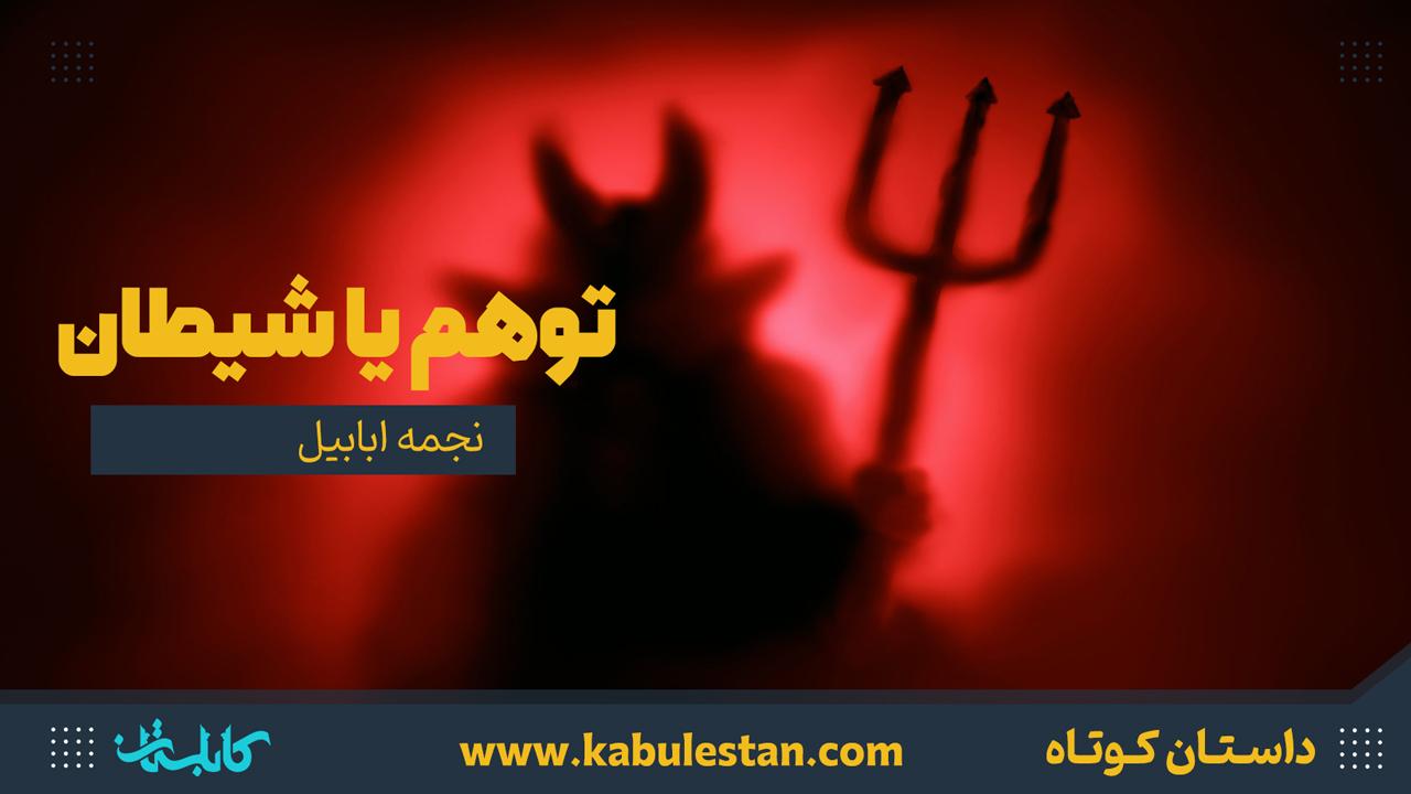 داستان کوتاه «توھم یا شیطان»