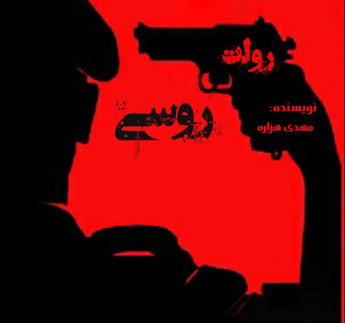 داستان کوتاه «رولت روسی»