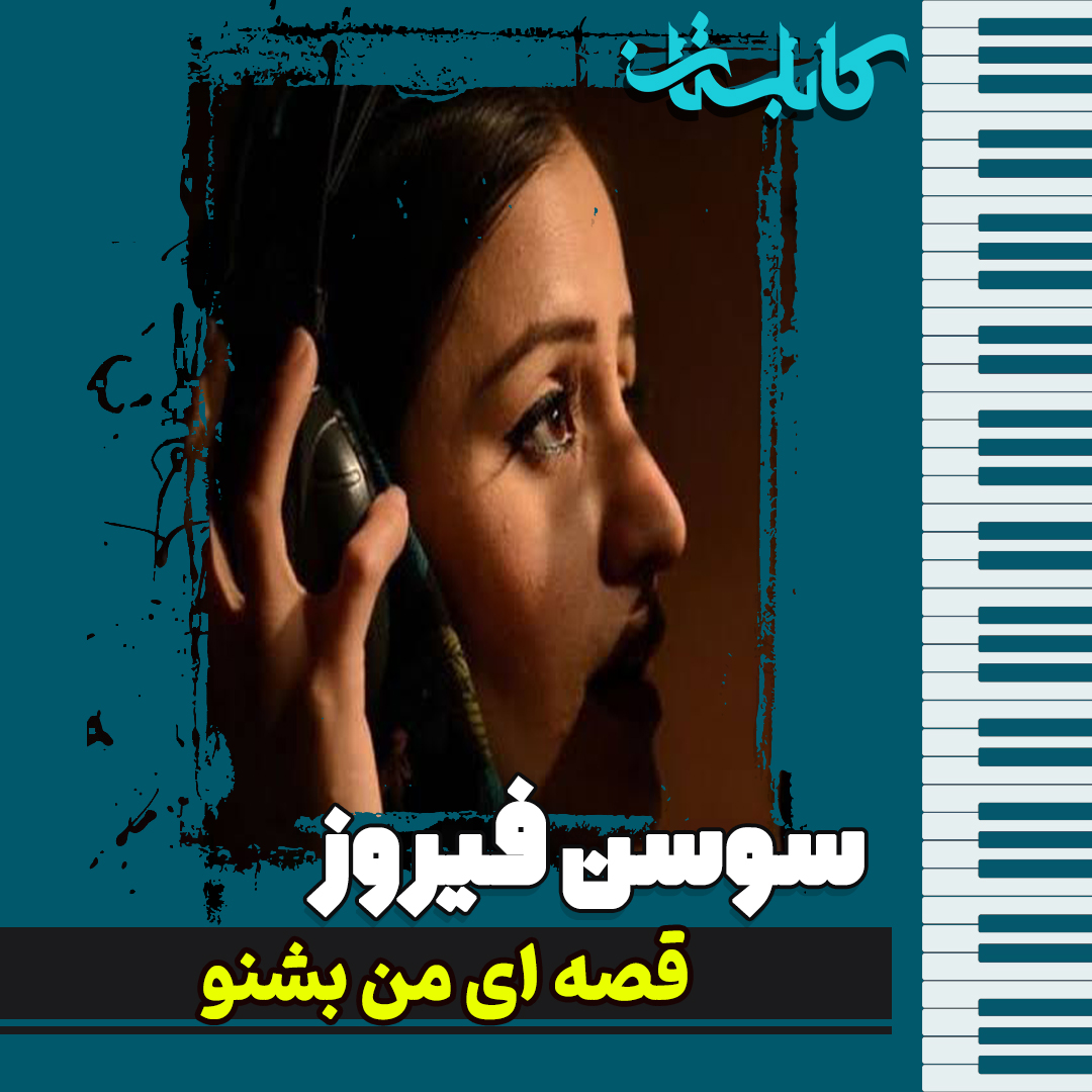 سوسن فیروز – موزیک «قصه ای من بشنو»