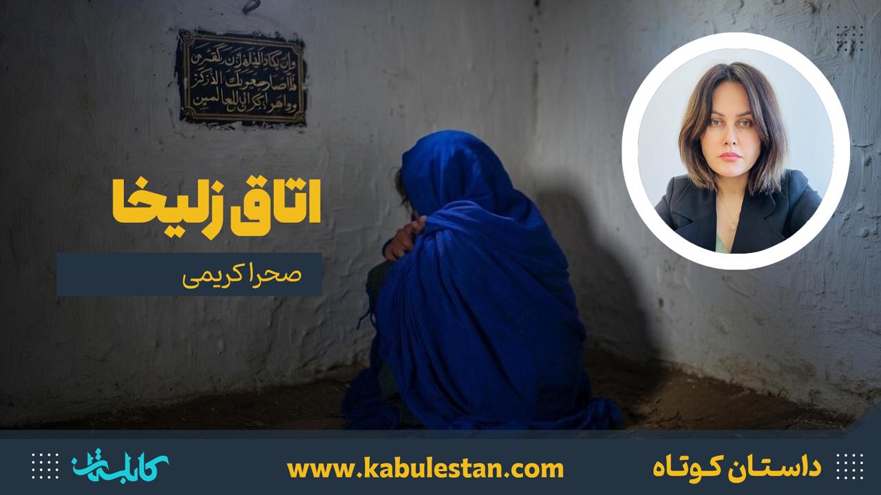 داستان کوتاه «اتاق زلیخا»