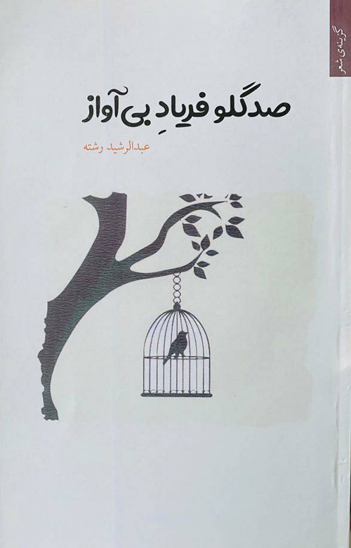 مجموعه شعر «صدگلو فریاد بی‌آواز»