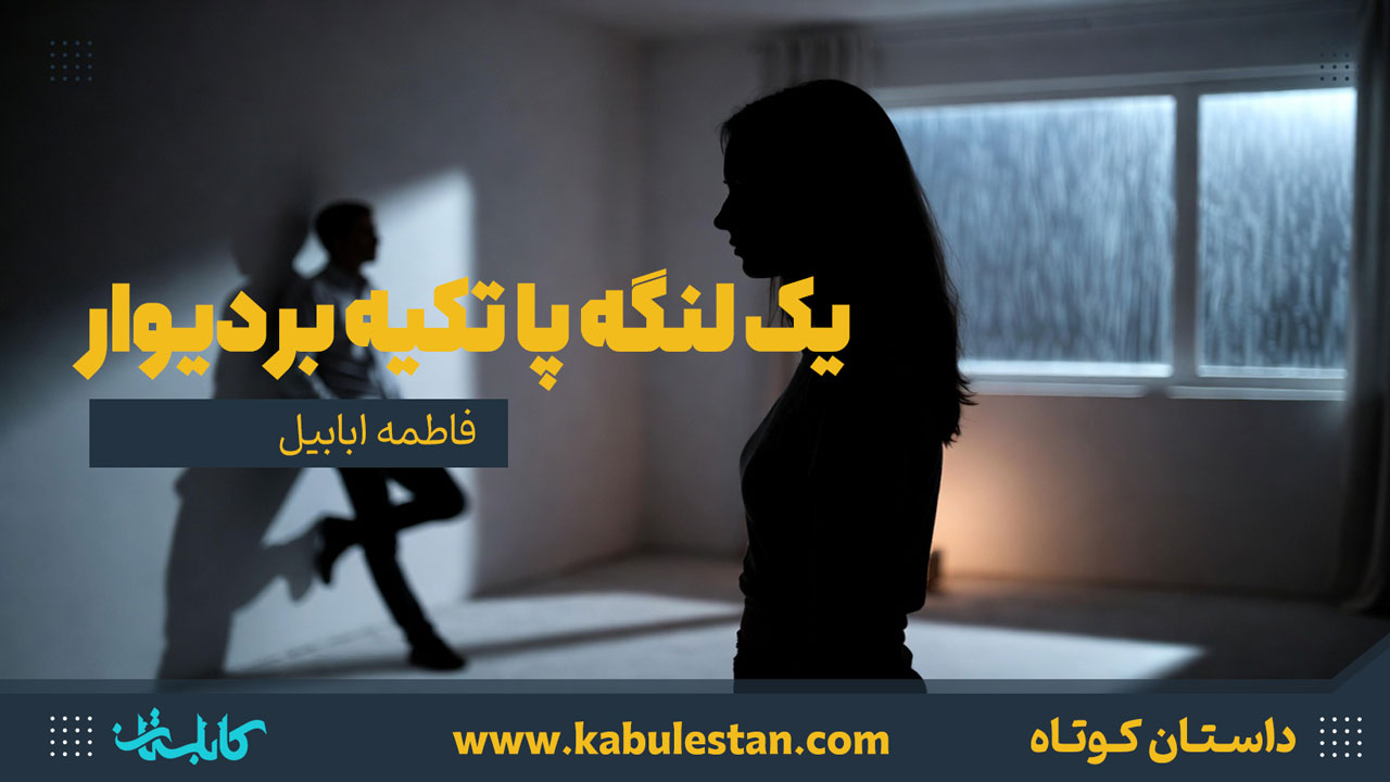 داستان کوتاه «یک لنگه پا تکیه بر دیوار...»