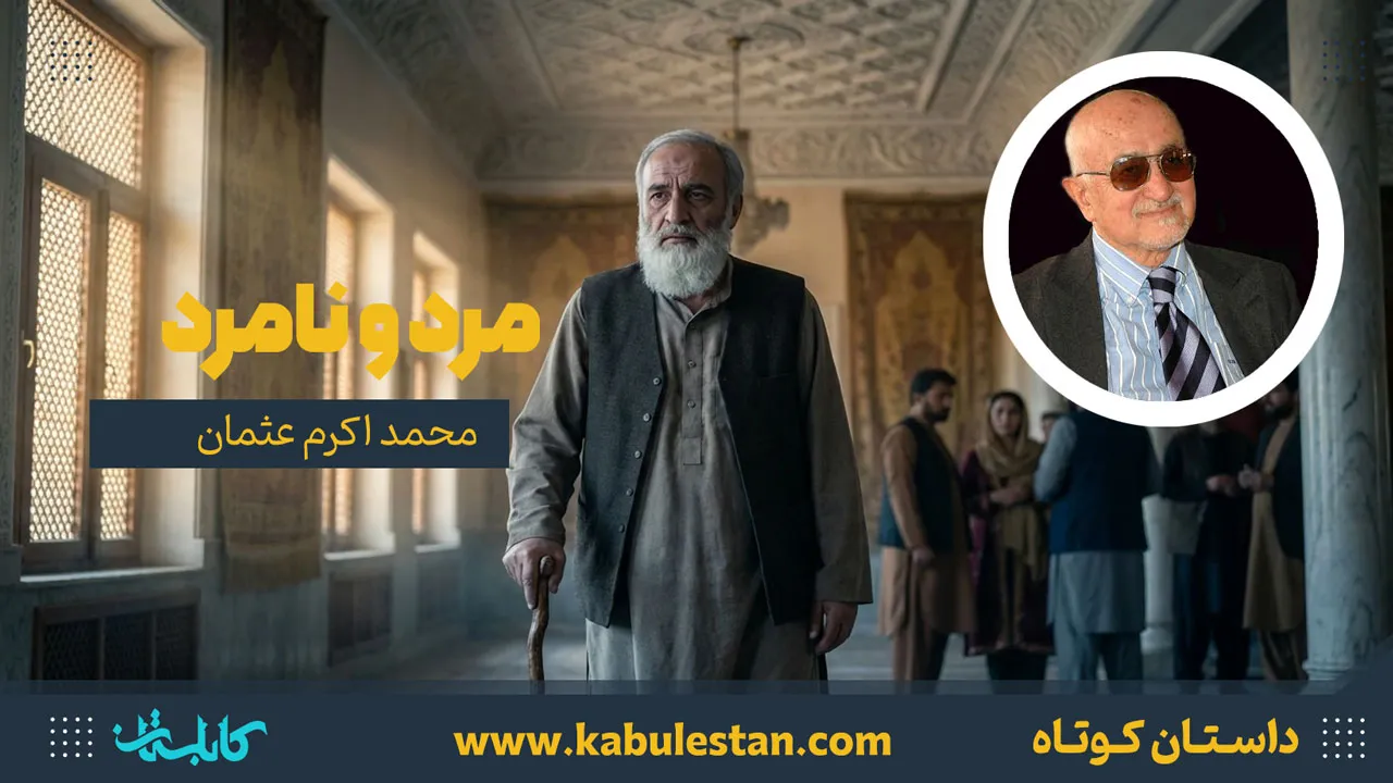 داستان کوتاه «مرد و نامرد»