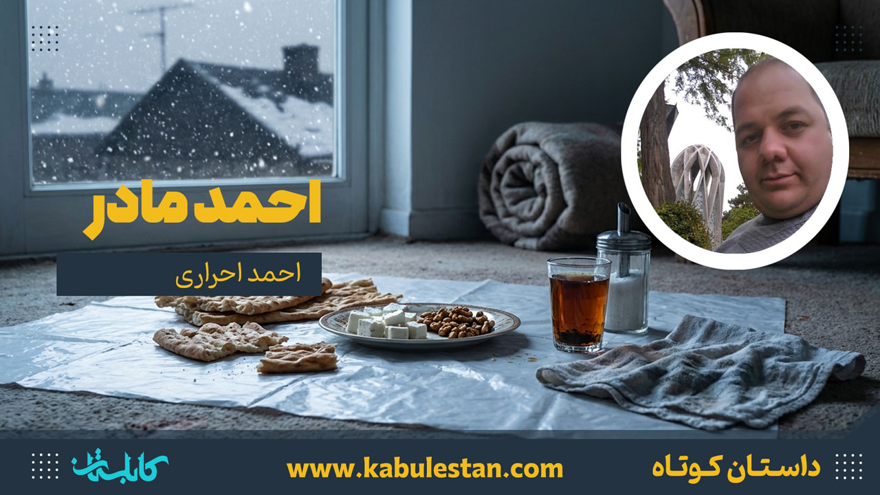 داستان کوتاه «احمد مادر»