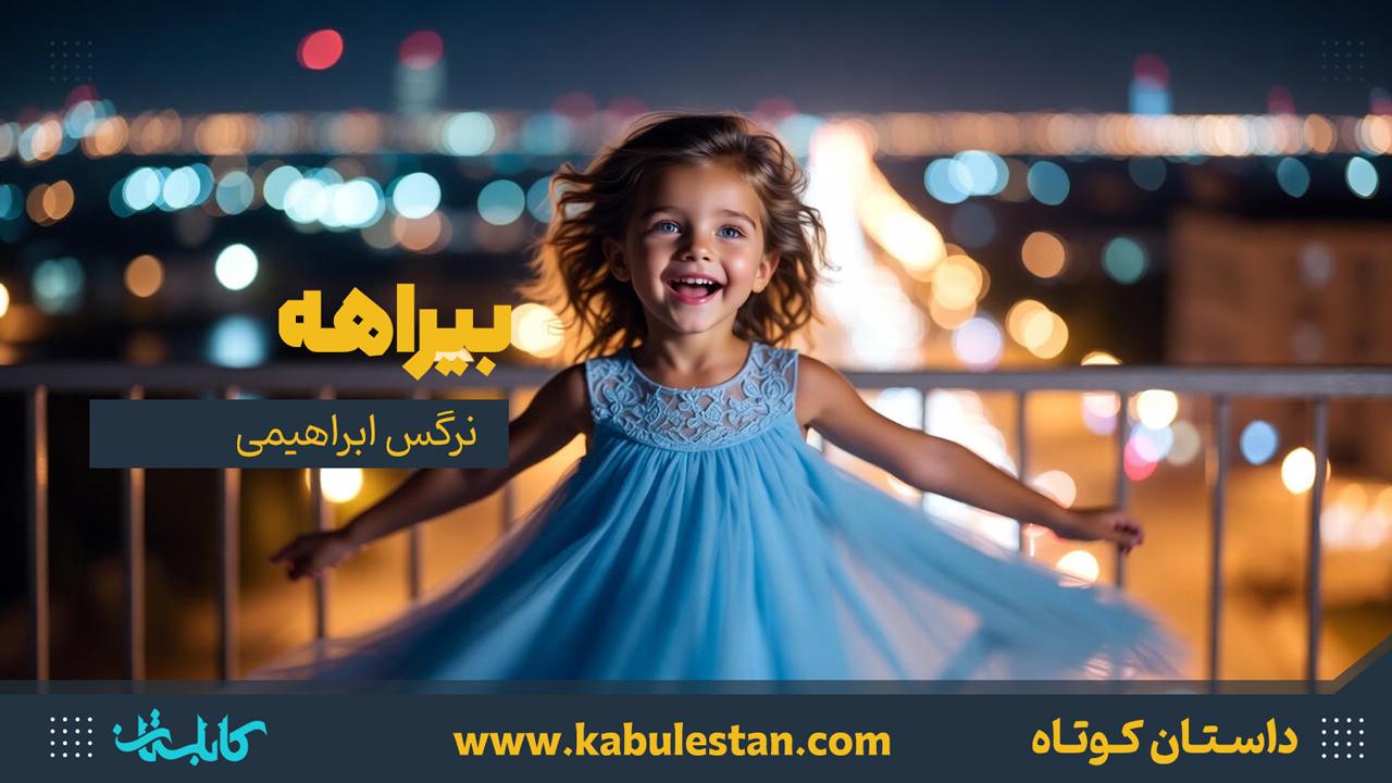 داستان کوتاه «بیراهه»