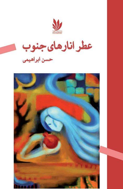 مجموعه شعر «عطر انارهای جنوب»