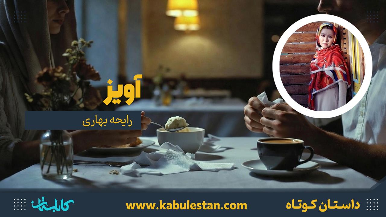 داستان کوتاه «آویز»