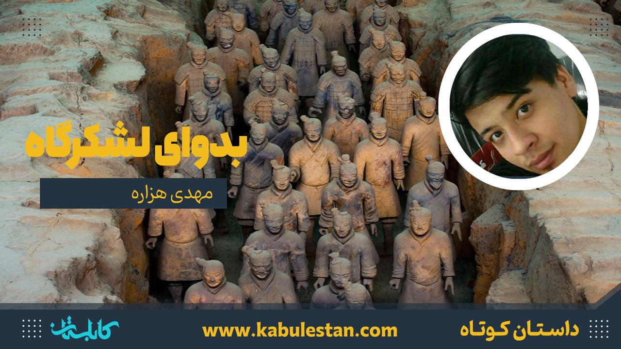 داستان کوتاه «بدوای لشکرگاه»