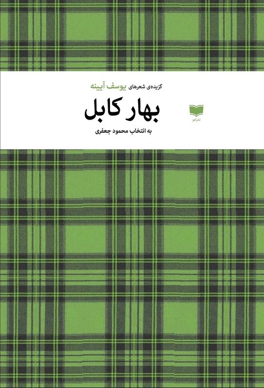 مجموعه شعر «بهار کابل»