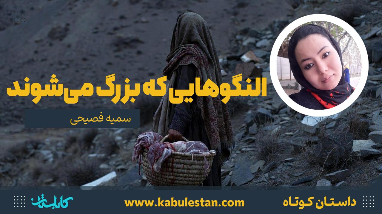 داستان کوتاه «النگوهایی که بزرگ می‌شوند»