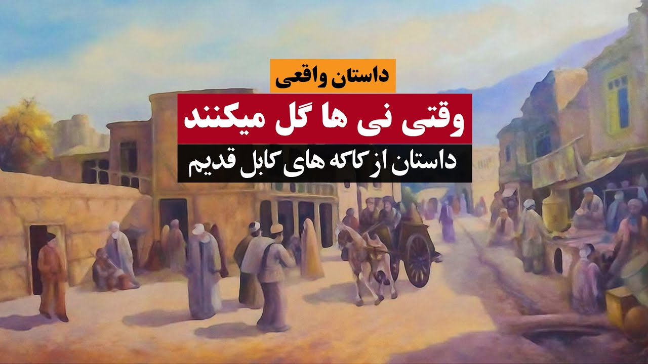 داستان کوتاه «وقتی نی ها گل می‌كنند»