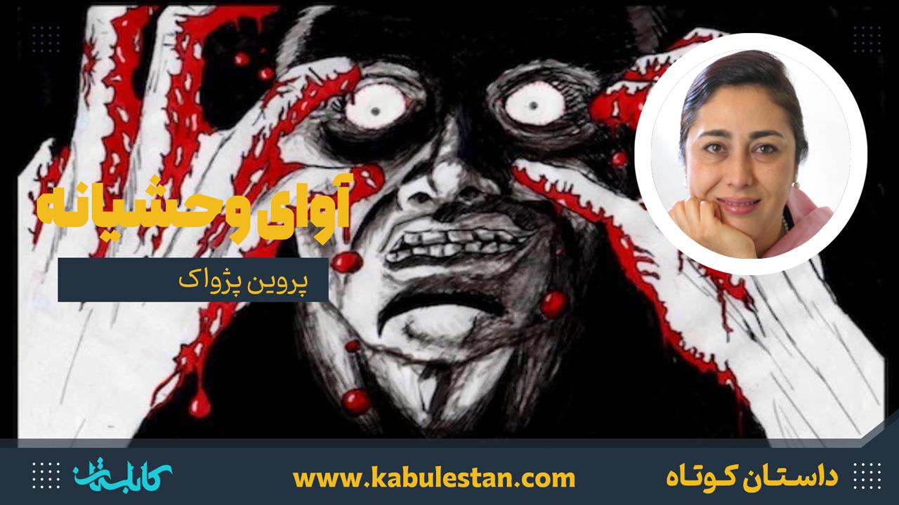 داستان کوتاه «آوای وحشیانه»