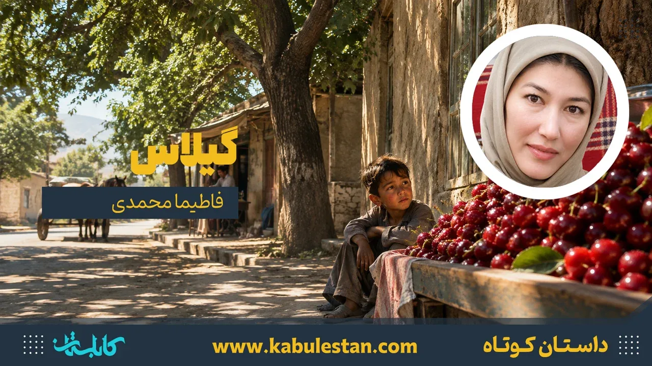 داستان کوتاه «گیلاس»
