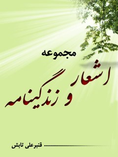 کتاب «مجموعه اشعار و زندگینامه قنبرعلی تابش»