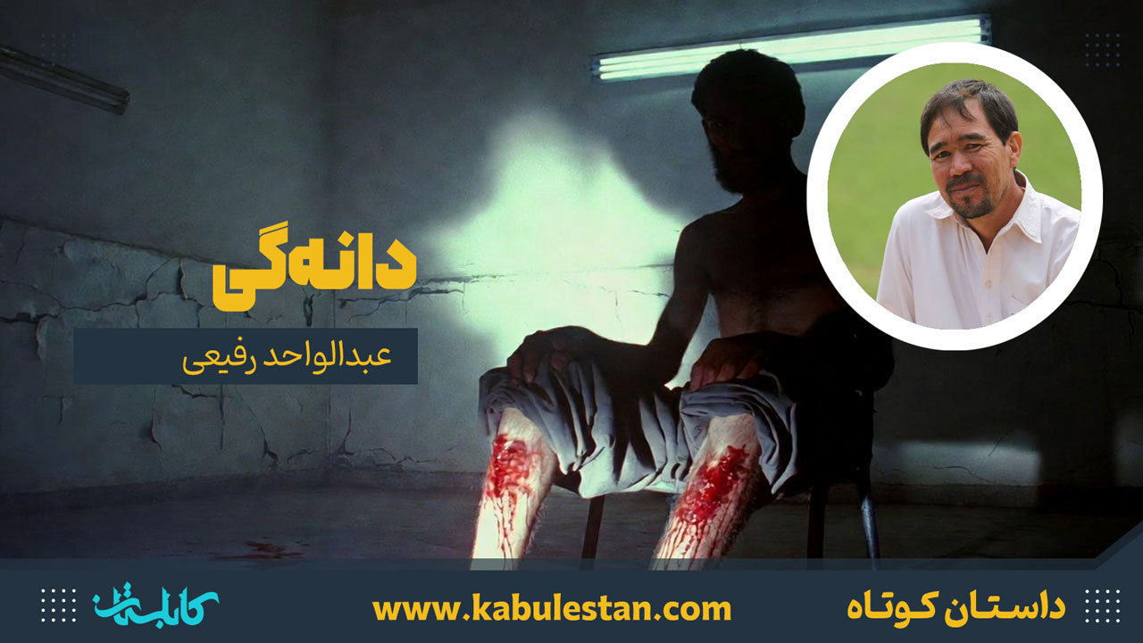 داستان کوتاه «دانهگی»