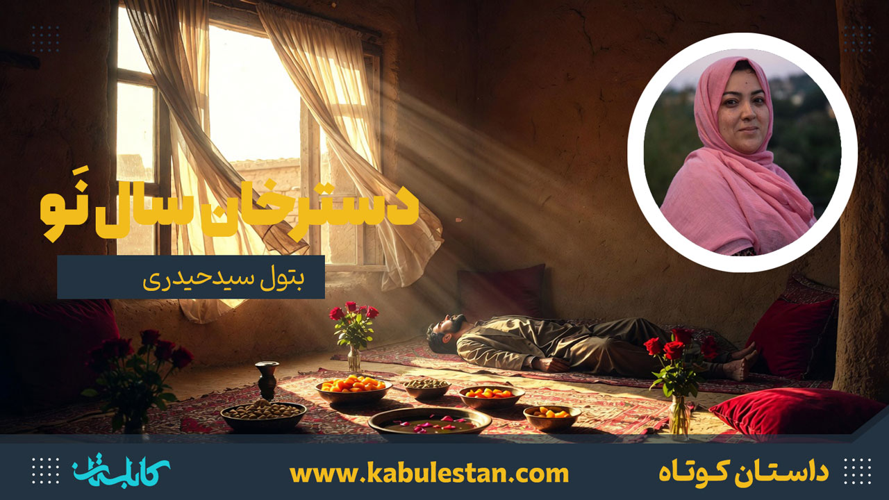 داستان کوتاه «دسترخان سال نَو»