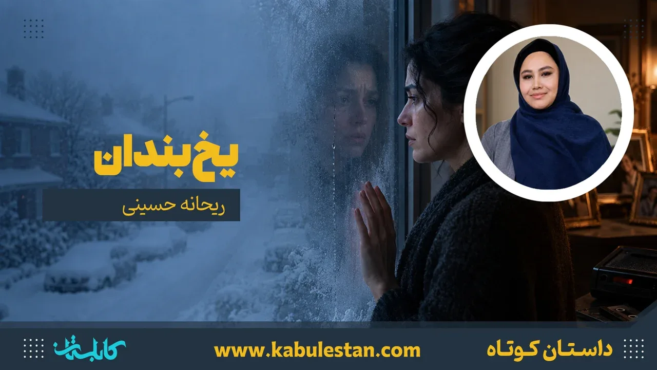 داستان کوتاه «یخ‌بندان»