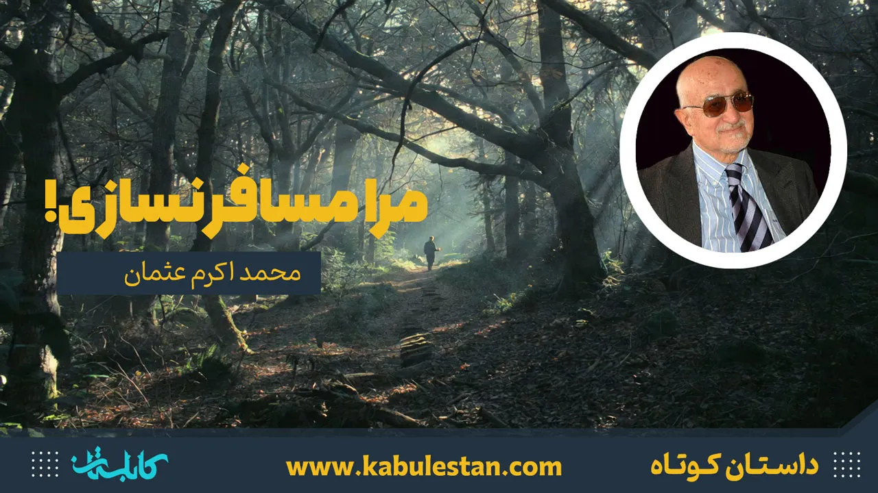 داستان کوتاه «مرا مسافر نسازی!»