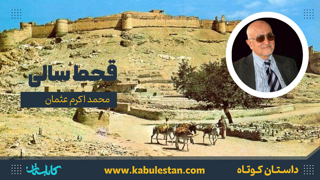 داستان کوتاه «قحط سالی»