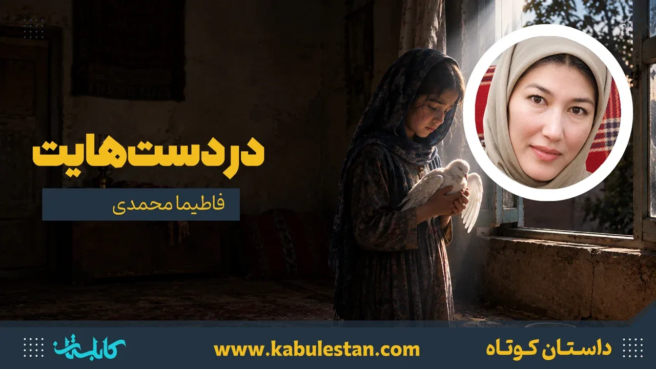 داستان کوتاه «در دست‌هایت»