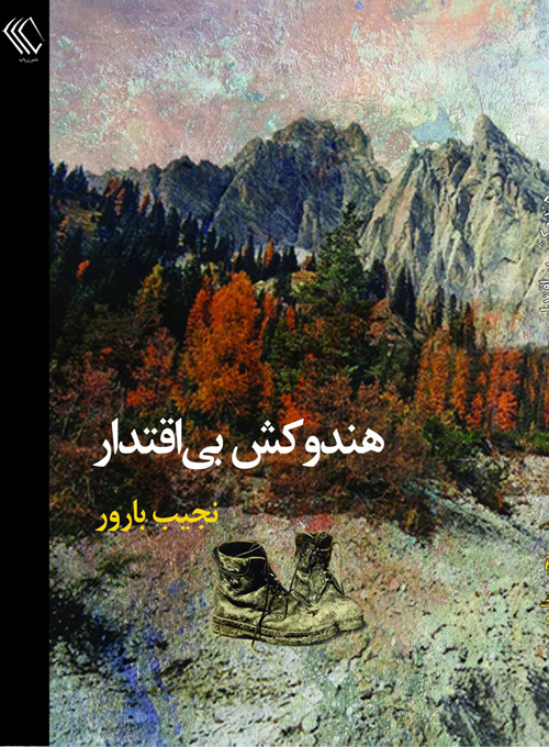 مجموعه شعر «هندوکش بیاقتدار»