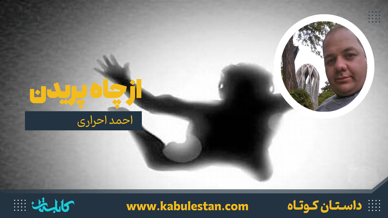 داستان کوتاه «از چاه پریدن»