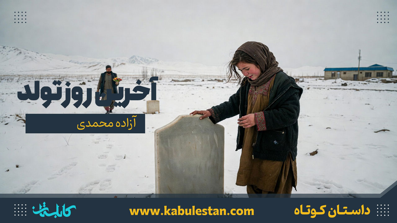 داستان کوتاه «آخرین روز تولد»