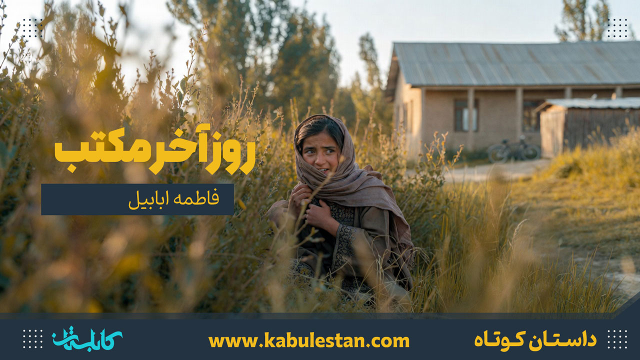 داستان کوتاه «روز آخر مکتب»