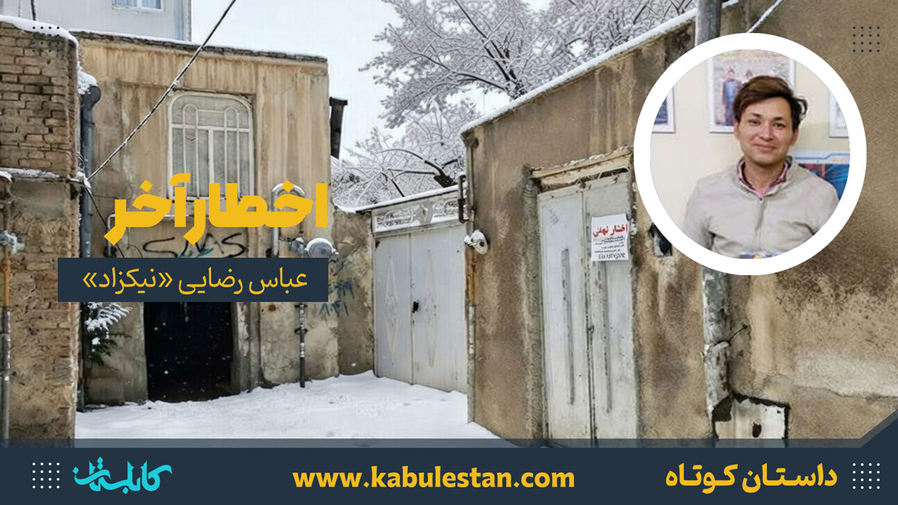 داستان کوتاه «اخطار آخر»