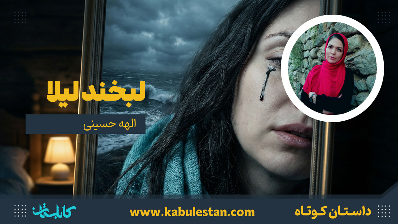 داستان کوتاه «لبخند لیلا»