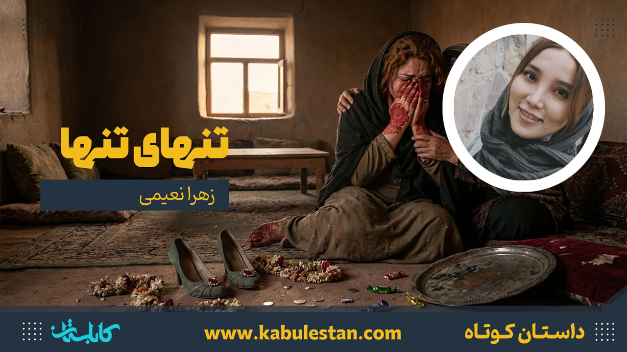 داستان کوتاه «تنهای تنها»