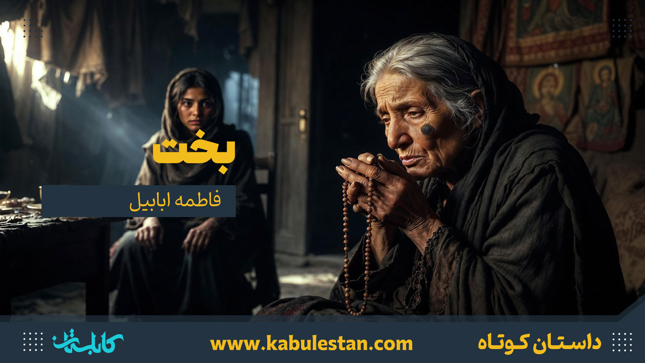 داستان کوتاه «بخت»