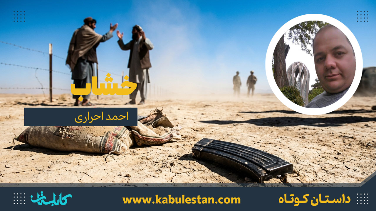 داستان کوتاه «خشاب»