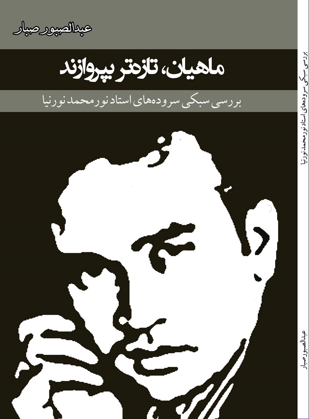 کتاب «ماهیان، تازه‌تر بپروازند»