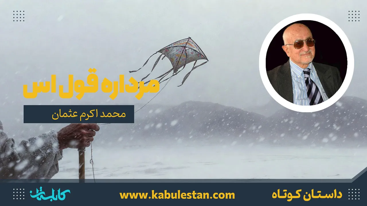 داستان کوتاه «مرداره قول اس»