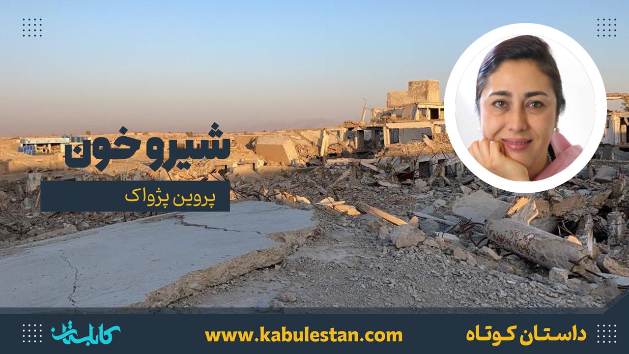 داستان کوتاه «شیر و خون»