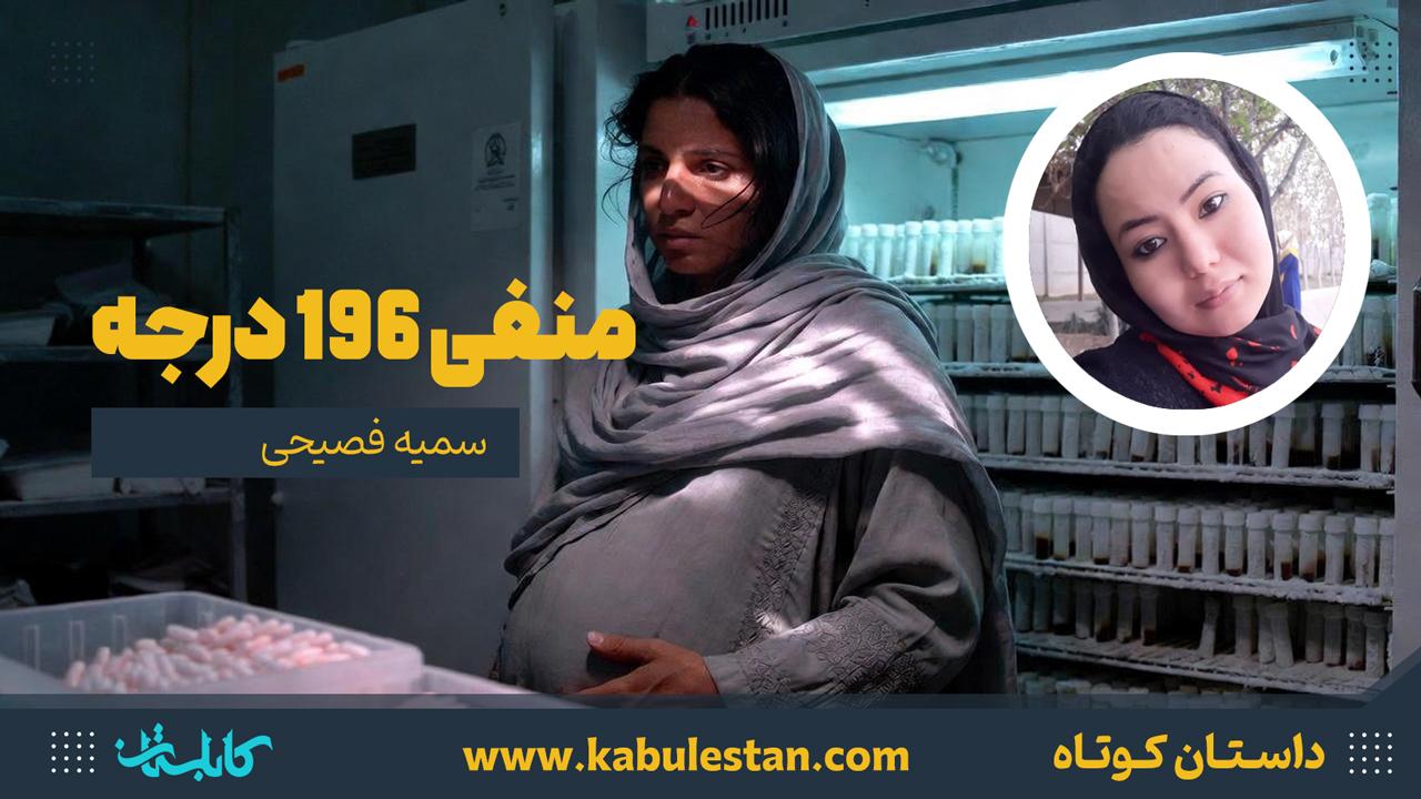 داستان کوتاه «منفی 196 درجه»