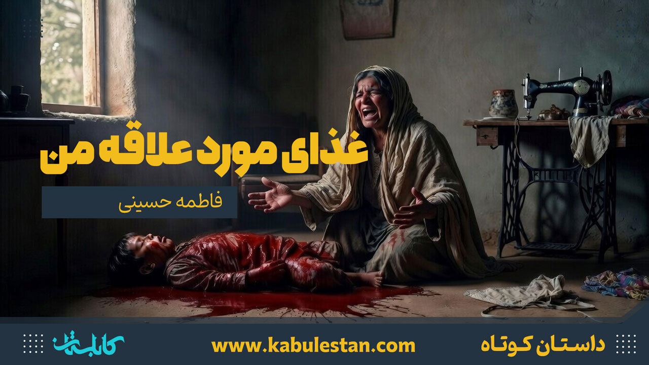 داستان کوتاه «غذای مورد علاقه من»